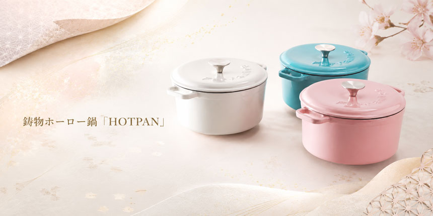 鋳物ホーロー鍋「HOTPAN(ホットパン)」