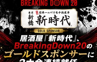 BreakingDown20ゴールドスポンサー