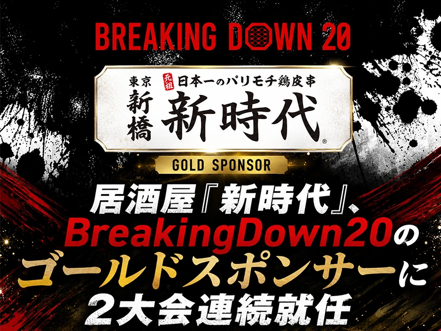 BreakingDown20ゴールドスポンサー