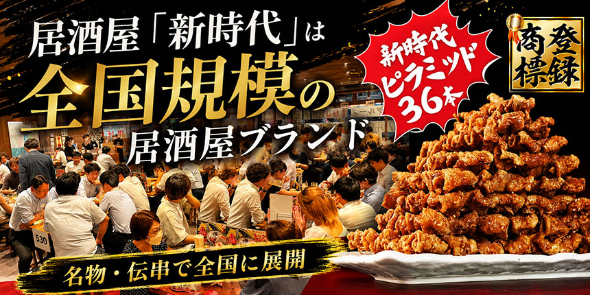 居酒屋「新時代」