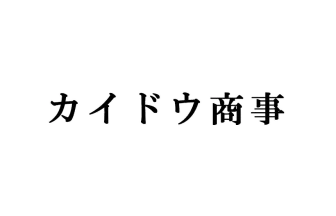 カイドウ商事