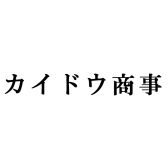 カイドウ商事