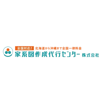 家系図作成代行センター