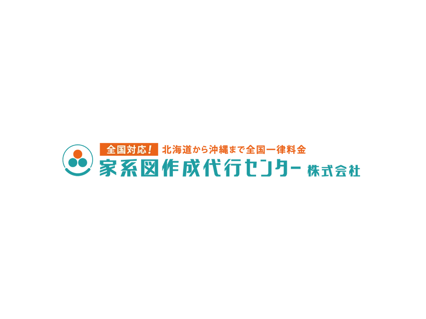 家系図作成代行センター