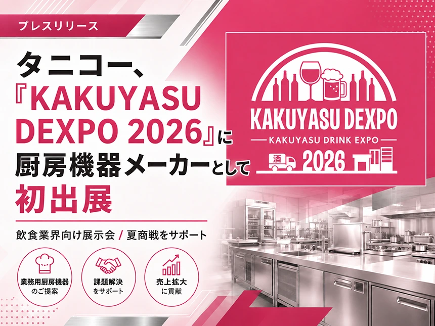 KAKUYASU DEXPO 2026