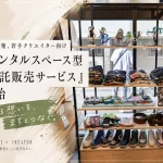 高円寺「レンタルスペース型委託販売サービス」
