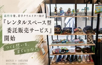 高円寺「レンタルスペース型委託販売サービス」