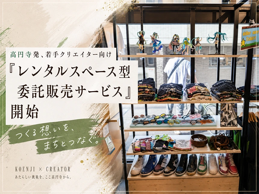 高円寺「レンタルスペース型委託販売サービス」