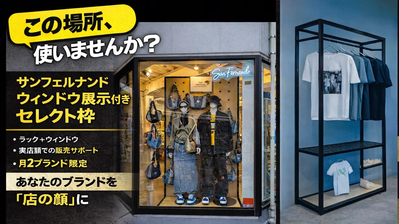 高円寺発、若手クリエイター向け「レンタルスペース型委託販売サービス」開始。古着・リメイク・アクセサリー・オリジナルブランドのリアル販売を支援