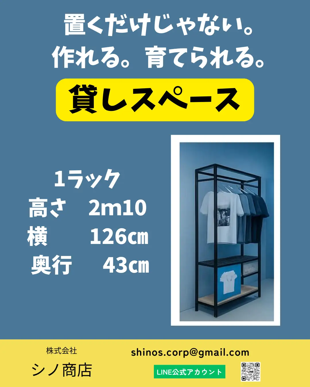 1ラックから出店可能