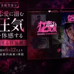 恋する狂気展