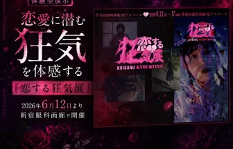 恋する狂気展