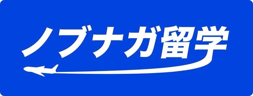 ノブナガ留学