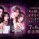 漫画『夫を殺したはずなのに』TVドラマ化決定