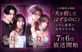 漫画『夫を殺したはずなのに』TVドラマ化決定
