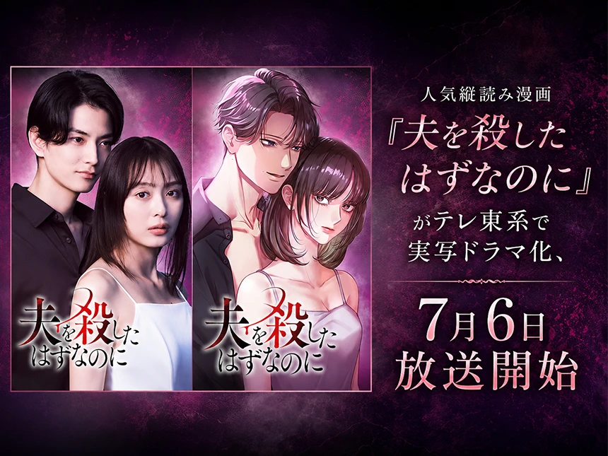 漫画『夫を殺したはずなのに』TVドラマ化決定