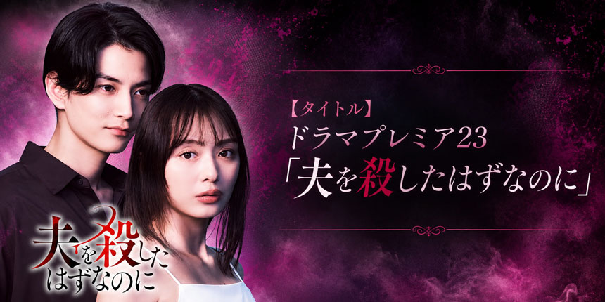 ドラマプレミア23『夫を殺したはずなのに』