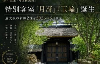 月洸樹黒川、新客室「月冴」「玉輪」開業