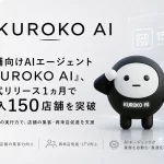 店舗向けAIエージェント「KUROKO AI」