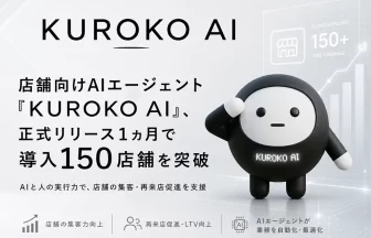 店舗向けAIエージェント「KUROKO AI」