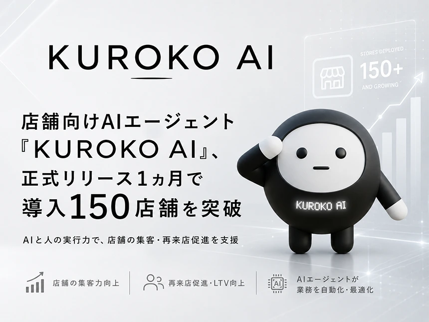 店舗向けAIエージェント「KUROKO AI」