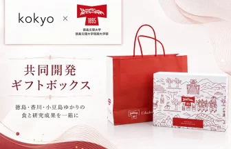 KOKYOと徳島文理大学が共同開発したオリジナルギフトボックス