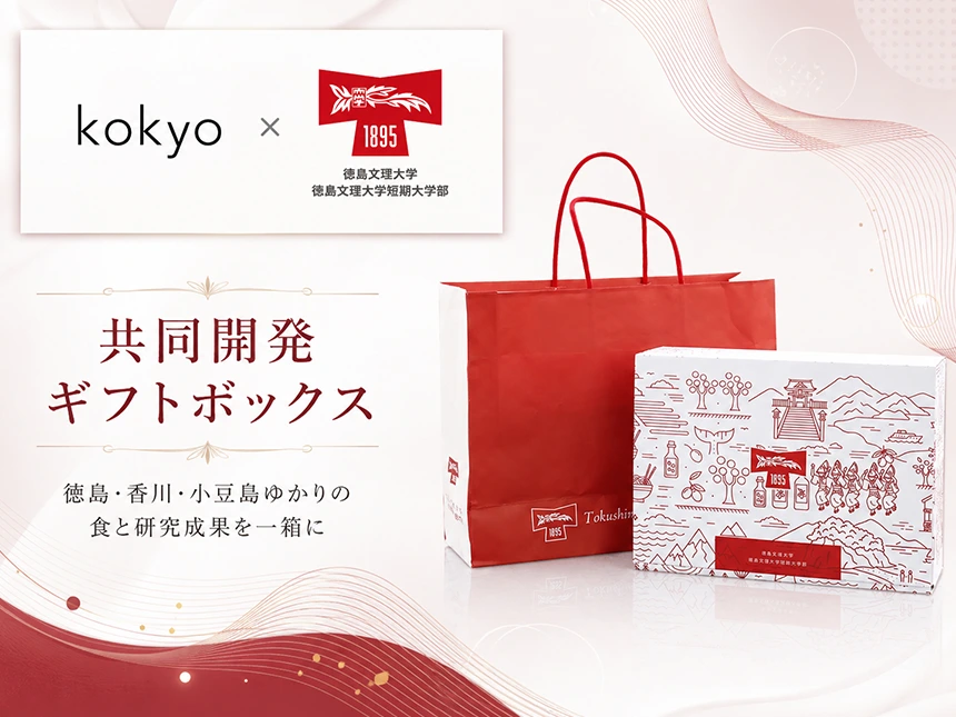 KOKYOと徳島文理大学が共同開発したオリジナルギフトボックス