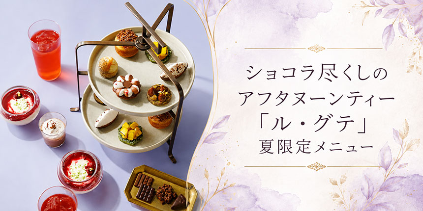 ショコラ尽くしのアフタヌーンティー「ル・グテ」夏限定メニューの商品画像
