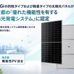 LONGiの防眩タイプ・軽量タイプ太陽光パネル