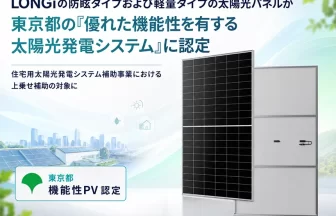 LONGiの防眩タイプ・軽量タイプ太陽光パネル
