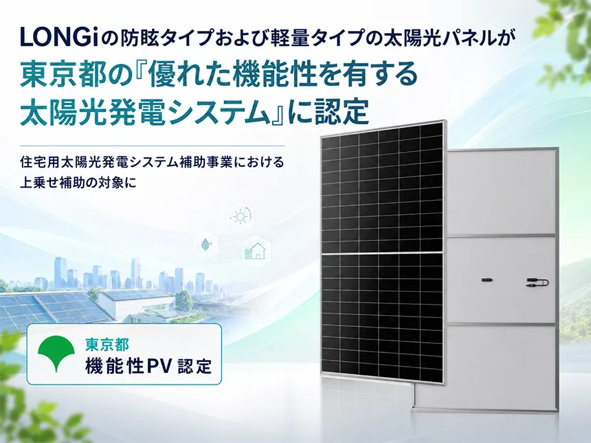 LONGiの防眩タイプ・軽量タイプ太陽光パネル