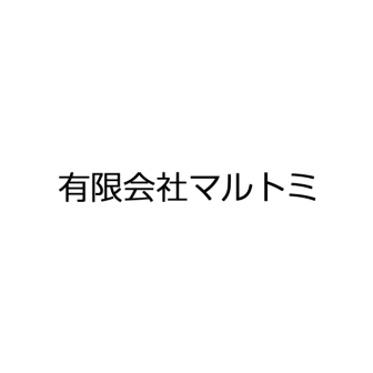 マルトミ