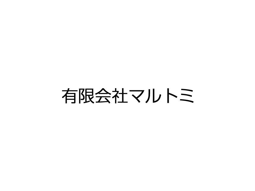 マルトミ