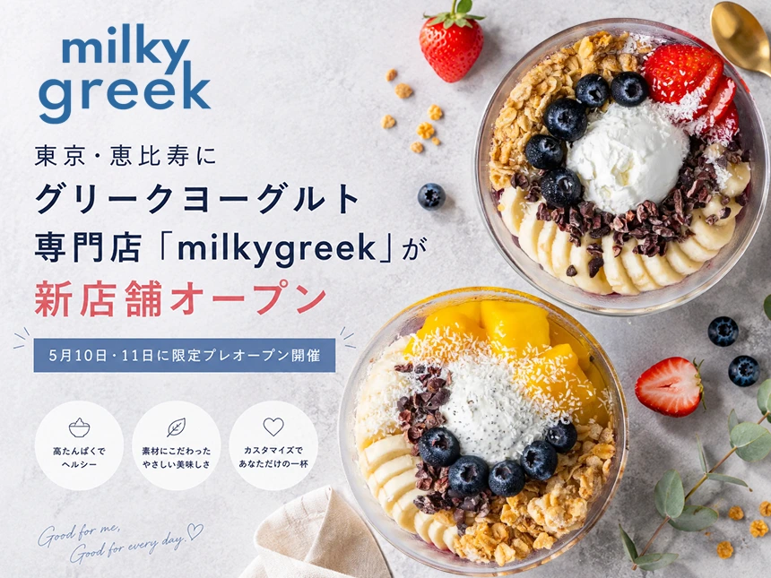 【5月10日・11日限定】東京・恵比寿にグリークヨーグルト専門店「milkygreek」新店舗OPEN｜プレオープン限定メニューを2日間限定で販売