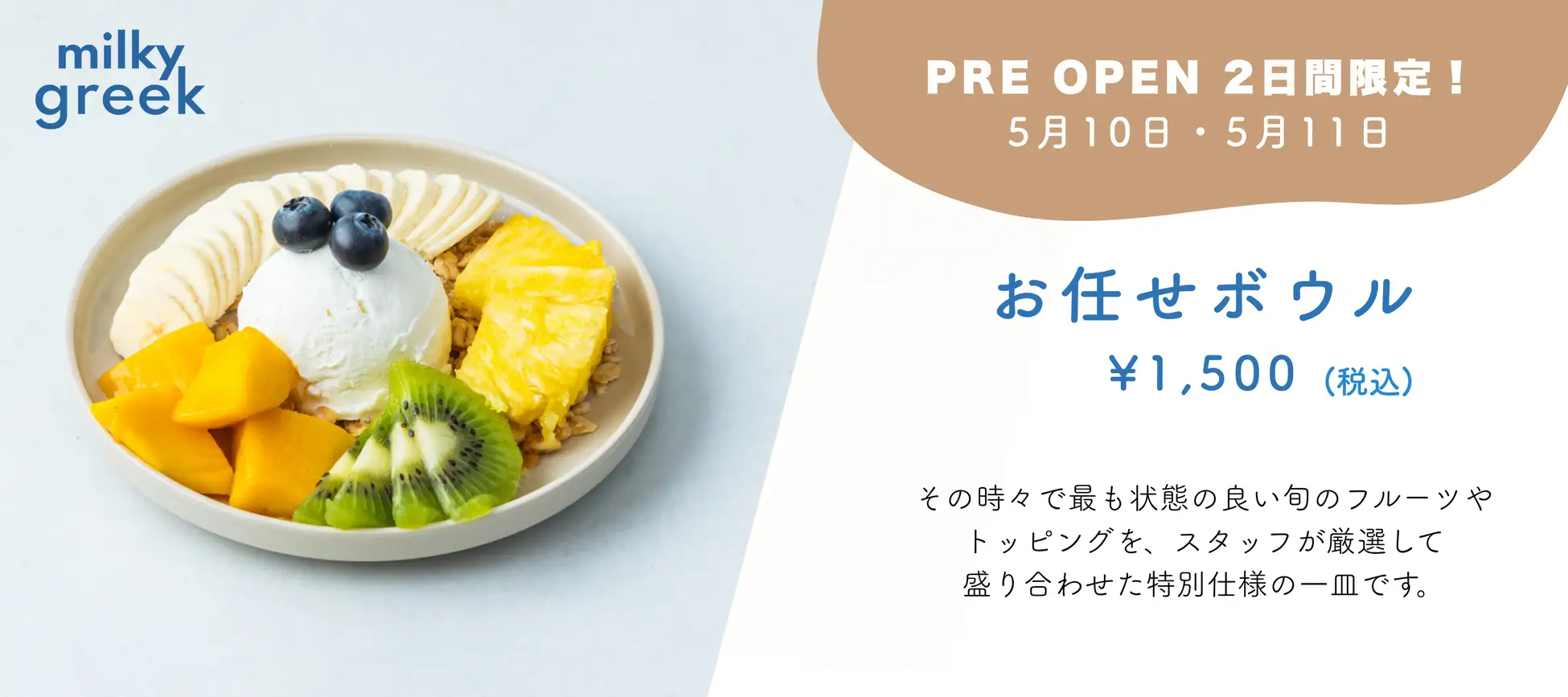 プレオープン限定・おまかせボウル