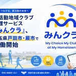 部活動地域クラブ管理サービス「みんクラ」
