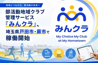 部活動地域クラブ管理サービス「みんクラ」