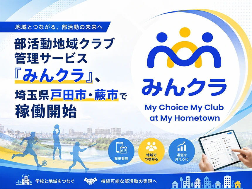 部活動地域クラブ管理サービス「みんクラ」