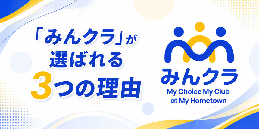 部活動地域クラブ管理サービス「みんクラ」、埼玉県戸田市・蕨市で2026年5月より稼働開始