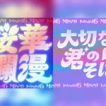 MINMIとINFINITY16「桜華爛漫」