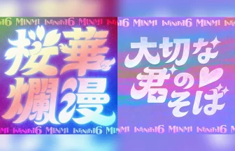 MINMIとINFINITY16「桜華爛漫」