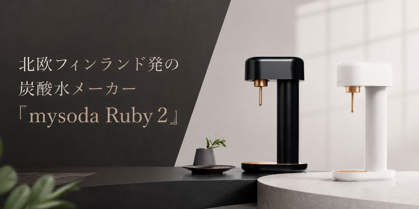 炭酸水メーカー「mysoda Ruby 2」
