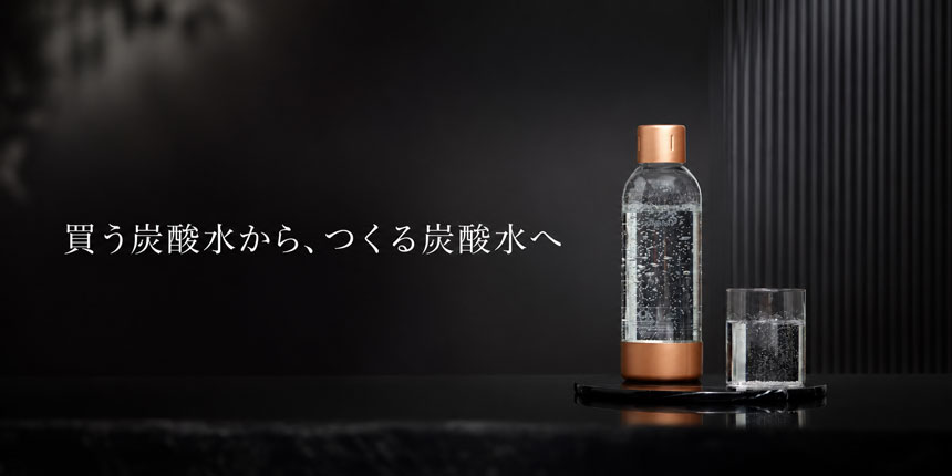買う炭酸水から、つくる炭酸水へ