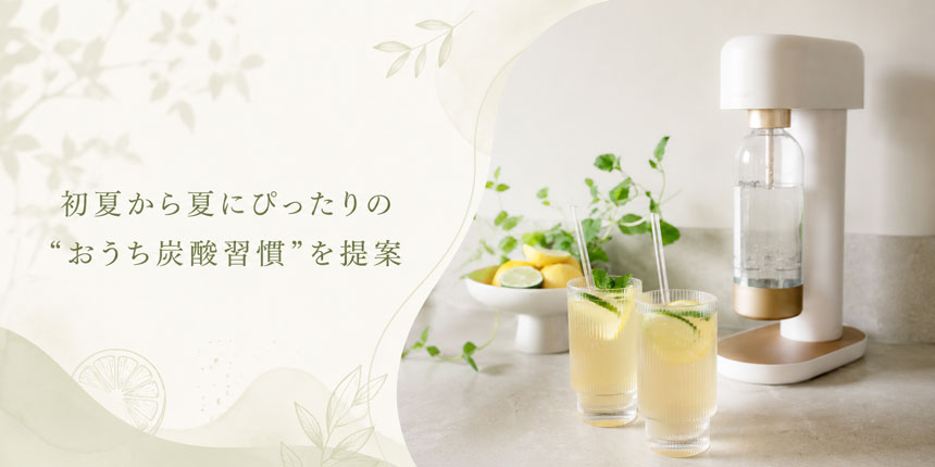初夏のおうち炭酸習慣に