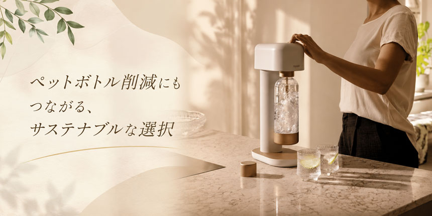 「便利さ」「デザイン」「サステナブル」を無理なく両立