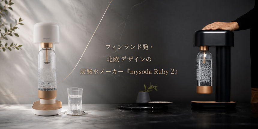 炭酸水メーカー「mysoda Ruby 2」