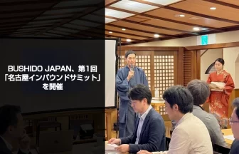 名古屋インバウンドサミット