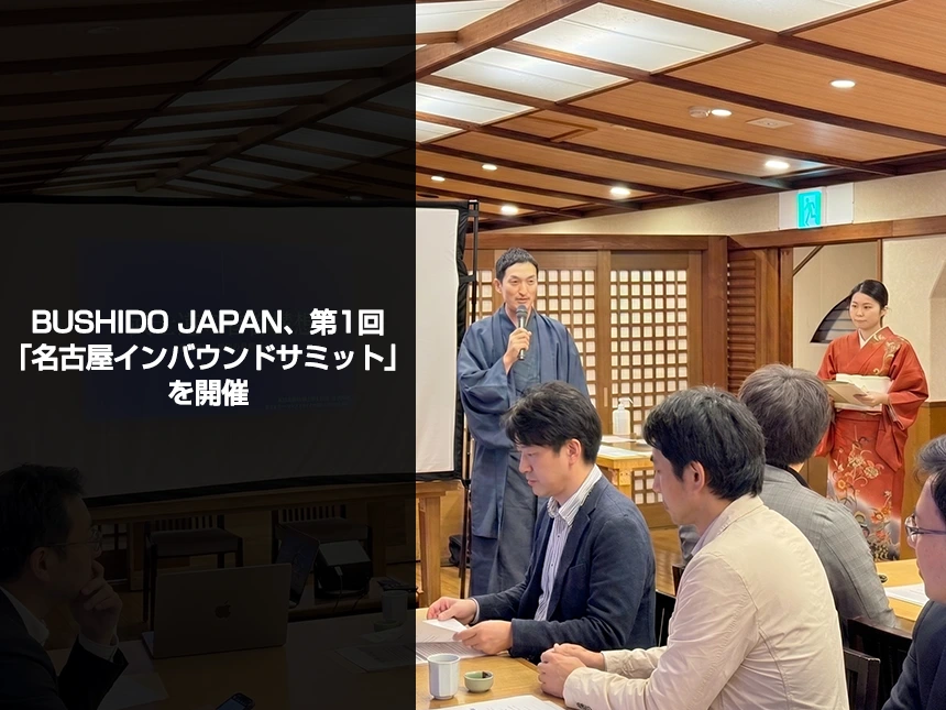 名古屋インバウンドサミット