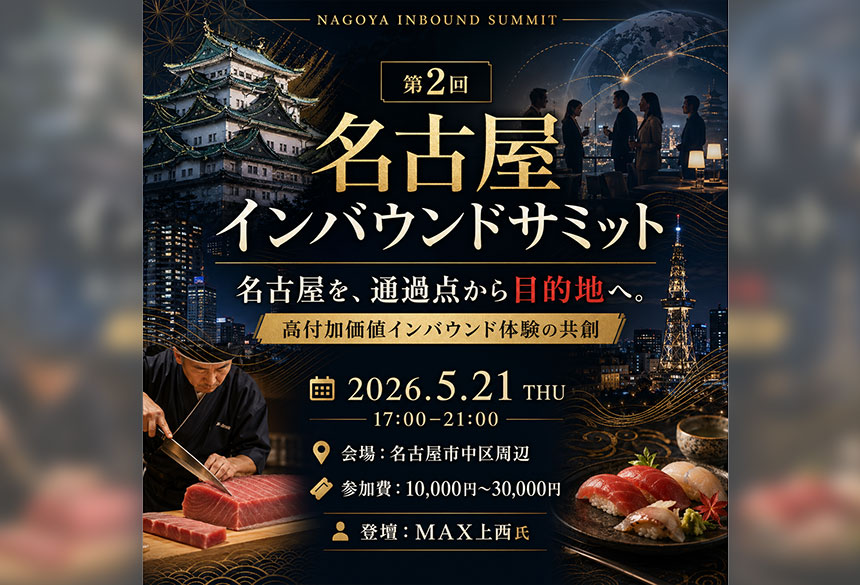 第2回「名古屋インバウンドサミット」