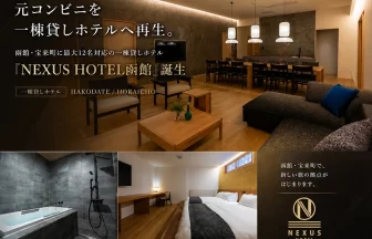 NEXUS HOTEL函館
